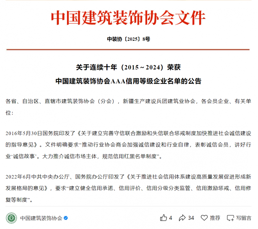 陆续在十年（2015-2024）中装协AAA信用等级评价.png