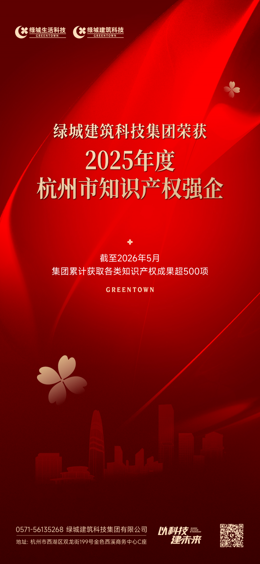 杭州市知识产权强企.png